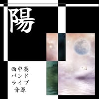 「陽」バンドライブ音源