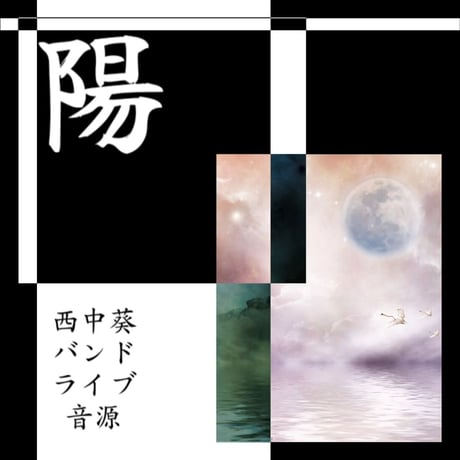 「陽」バンドライブ音源