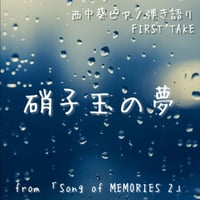 【無料】硝子玉の夢　ピアノ弾き語りFIRST TAKE ライブ音源