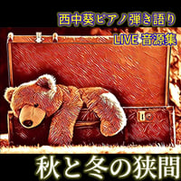「秋と冬の狭間」ピアノ弾き語り音源