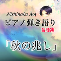 ピアノ弾き語りライブ音源「秋の兆し」