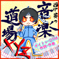 西中葵音楽道場 XYZ  チケット(一回・一時間)