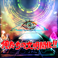俺たちの文明開化!!  舞台『俺たちはどう生きるか！』劇中歌
