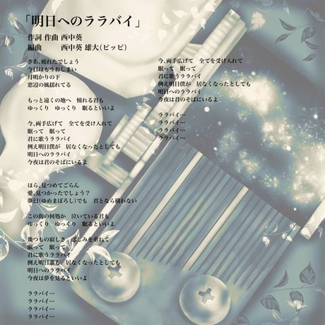 明日へのララバイ～Lullaby for tomorrow～[REMAKE]