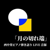 ピアノ弾き語りライブ音源集「月の切れ端」