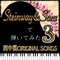 スタインウェイ＆サンズ弾いてみた西中葵ORIGINAL SONGS３