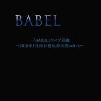 「BABEL」ライブ音源～2018年1月25日恵比寿天窓.switch～(音源単体お手軽ダウンロード)