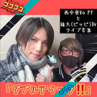 「ダブルアタック！！」ライブ音源
