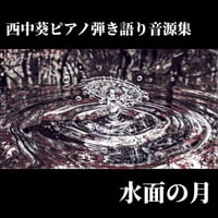「水面の月」ピアノ弾き語り集