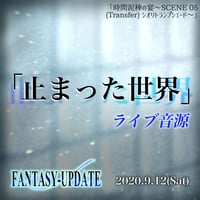 FANTASY-UPDATEライブ音源「止まった世界」2020年9月12日