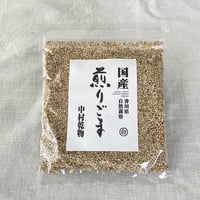 炒りごま【白】香川県産自然栽培／中村乾物【香川】