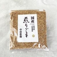 炒りごま【金】香川県産自然栽培／中村乾物【香川】