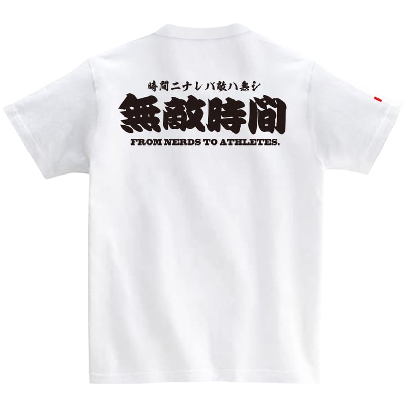 BIG SUMO NERD T-shirt | 無敵時間OFFICIAL SHOP