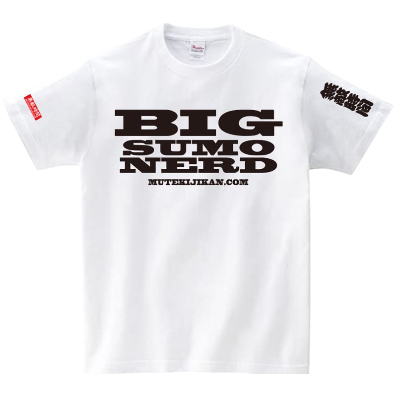 BIG SUMO NERD T-shirt | 無敵時間OFFICIAL SHOP