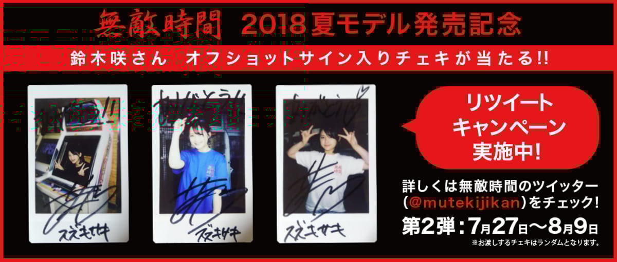 鈴木咲さんのサイン入り無敵時間チェキが抽選で3名様に当たる  