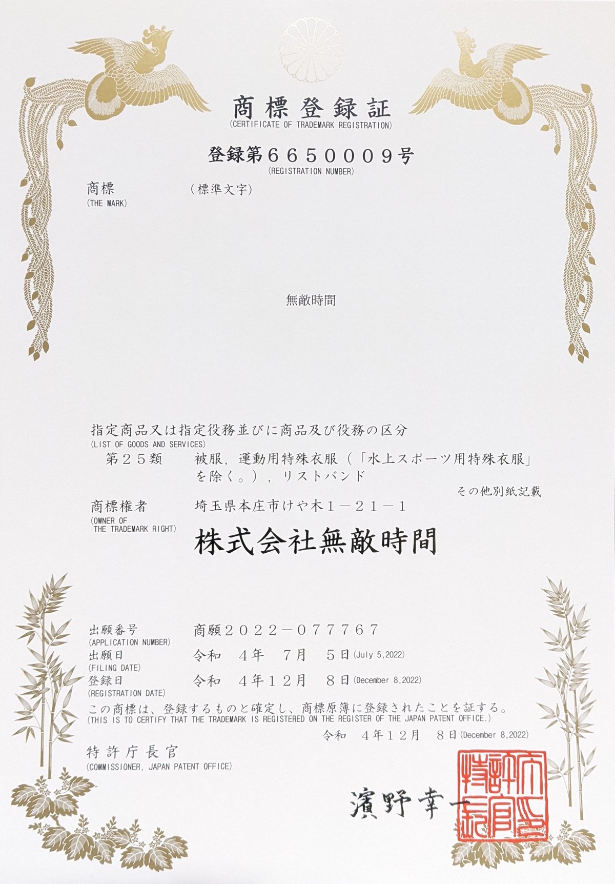 商標登録取得のお知らせ | 無敵時間OFFICIAL SHOP