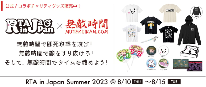 RTA in Japan Summer 2023』協賛＆公式／コラボチャリティグッズ販売