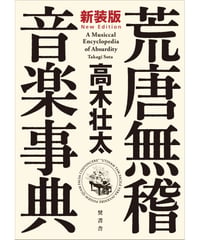 荒唐無稽音楽事典 / 高木壮太