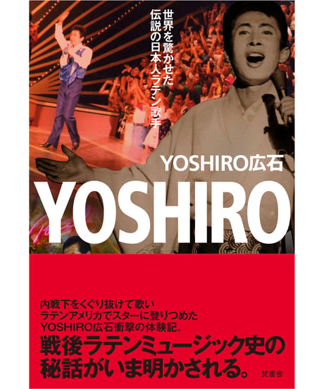 YOSHIRO 〜世界を驚かせた伝説の日本人ラテン歌手〜 / YOSHIRO広石