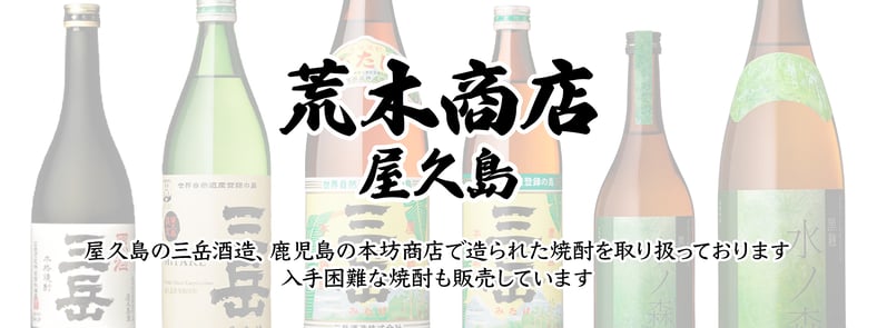 屋久島の入手困難な焼酎も販売中(三岳) - 荒木商店 屋久島