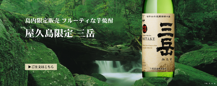 屋久島の入手困難な焼酎も販売中(三岳) - 荒木商店 屋久島