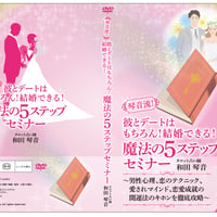 秘伝の神社参拝法もわかる！琴音流！彼とデートはもちろん！結婚できる！魔法の５ステップセミナー