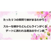 彼から返信が止まらない、デートに誘われる魔法のライン術　〜魔法の５つの質問〜】