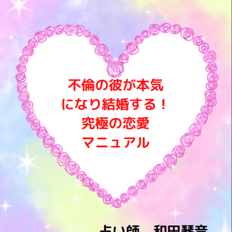 恋愛成就！今の相手との結婚 （不倫恋愛成就 | STORES） 
