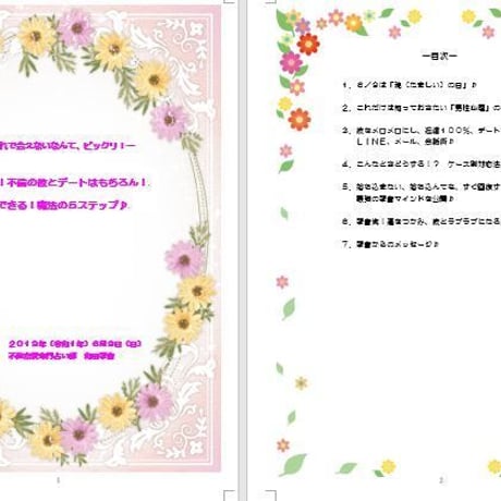 秘伝の神社参拝法もわかる！琴音流！彼とデートはもちろん！結婚できる！魔法の５ステップセミナー