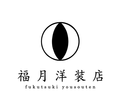 福月洋装店