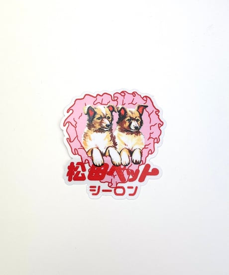 【松田ペット×SIIILON】sticker