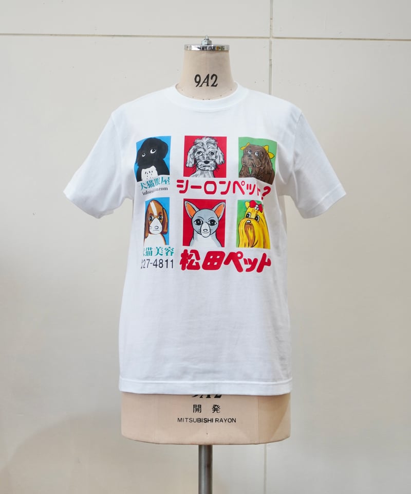 松田ペット の スウェット（裏起毛） と Ｔシャツ 松田ペット×SIIILON】 T-shirt / 犬猫美容 | APRIL