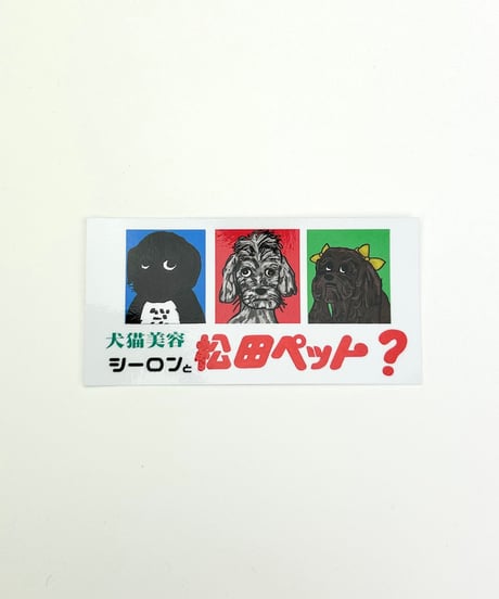 【松田ペット×SIIILON】sticker