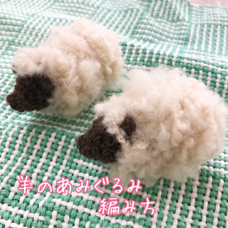 羊のあみぐるみ編み図 | irodori yarn