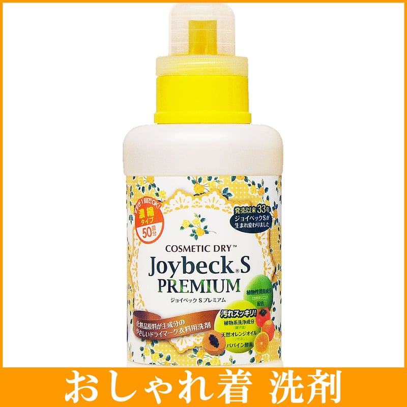 ジョイベック S プレミアム 洗濯洗剤 液体 500g ドライマーク用洗剤