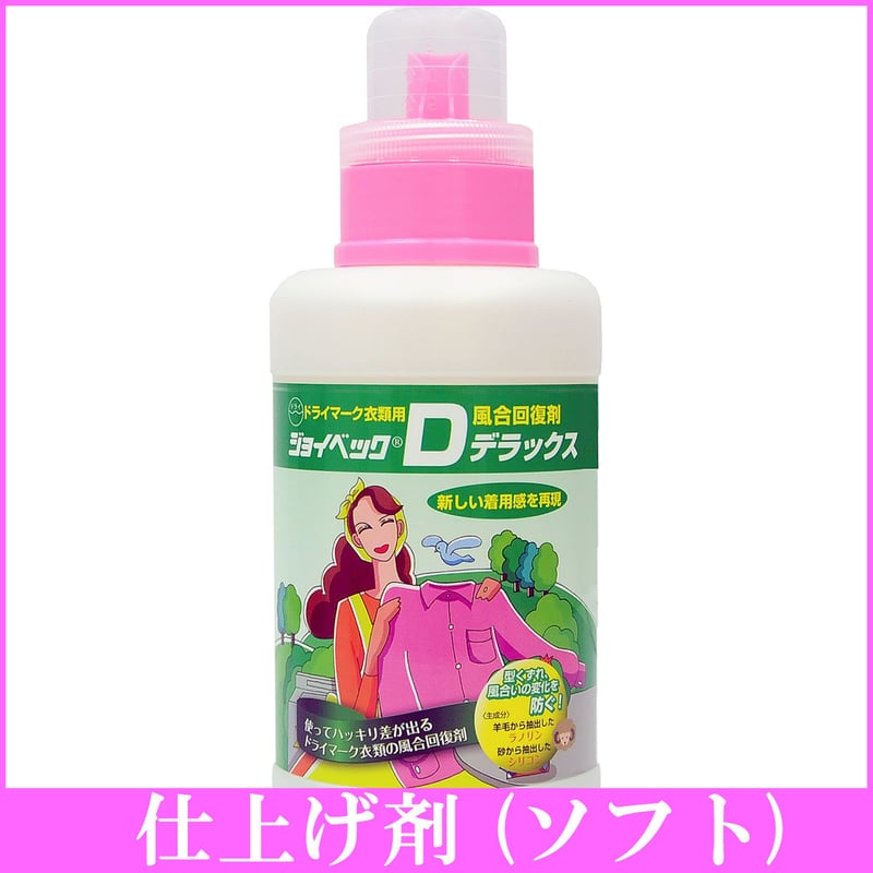 ジョイベックDデラックス 500g【繊維の風合回復剤】ソフトタイプ