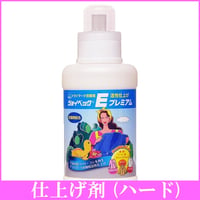ジョイベックＥエマルジョン 500g 【繊維の活性仕上剤 ドライマーク洗剤の仕上げ剤】ハードタイプ