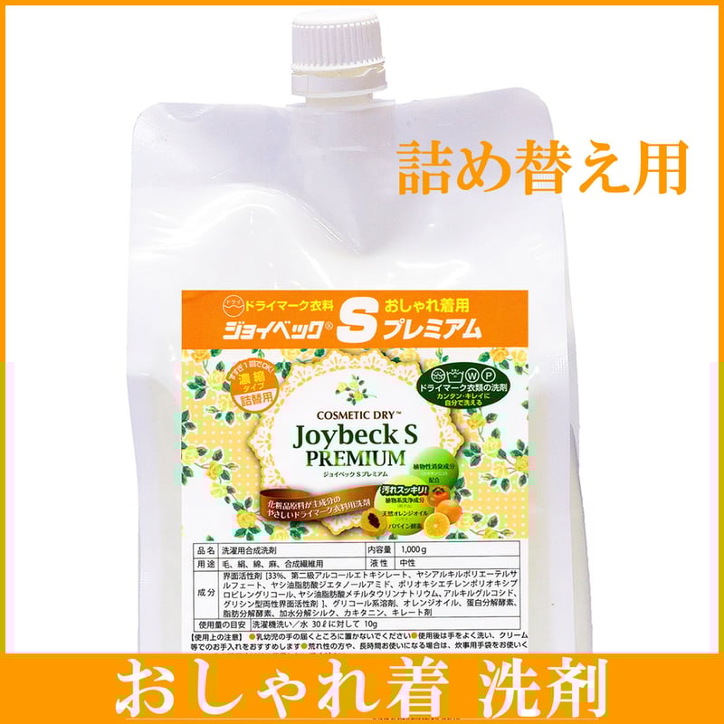 ジョイベック S プレミアム 洗濯洗剤 液体 詰め替え用 1,000g ドライ