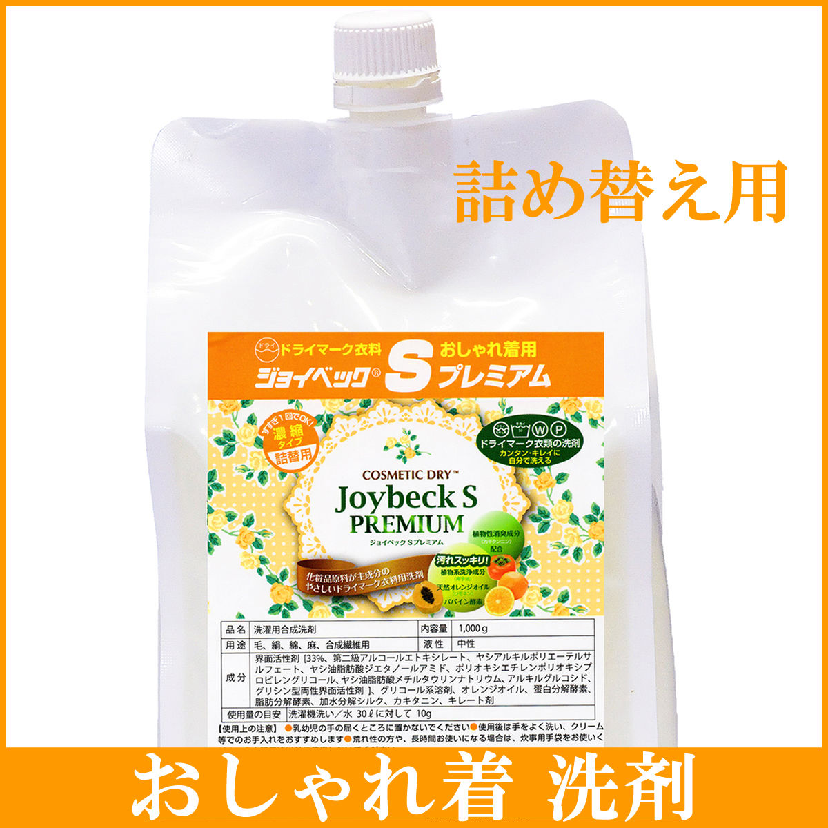 ジョイベック S プレミアム 洗濯洗剤 液体 詰め替え用 1,000g ドライ