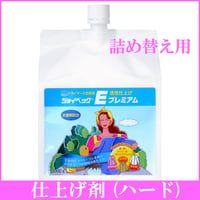 ジョイベックＥエマルジョン詰め替え用 1000g 【繊維の活性仕上剤 ドライマーク洗剤の仕上げ剤】ハードタイプ