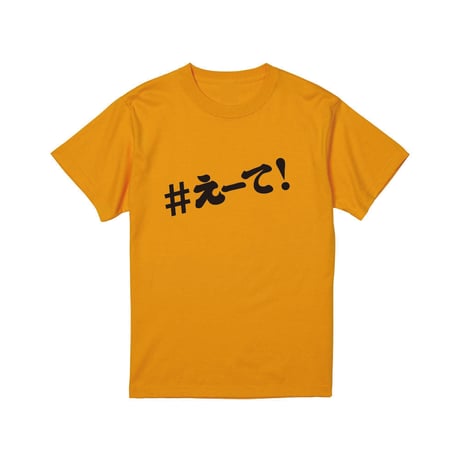 【KISHIWADA CITY】＃えーて TEE(GOLD)