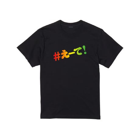 【KISHIWADA CITY】＃えーて TEE(BLACK)