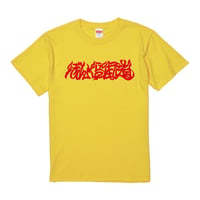 ぼんくら街道 TEE (YELLOW)