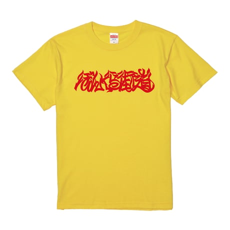 ぼんくら街道 TEE (YELLOW)