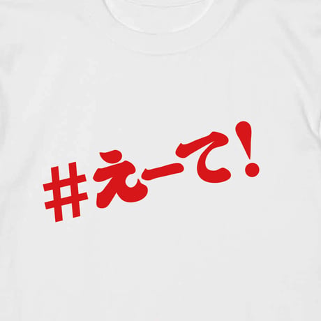 【KISHIWADA CITY】＃えーて TEE(WHITE)