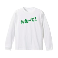 【KISHIWADA CITY】＃えーて LONG SLEEVE TEE(WHITE)