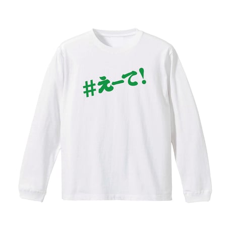【KISHIWADA CITY】＃えーて LONG SLEEVE TEE(WHITE)