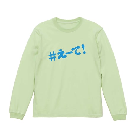 【KISHIWADA CITY】＃えーて LONG SLEEVE TEE(MILKYLIME)