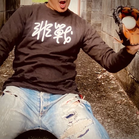 【スドウ図画工作/スドウPユウジ】非戦 ロンTEE(ボディカラー/スミ)