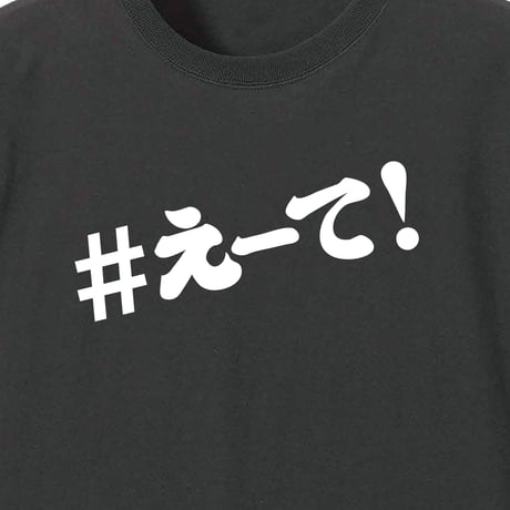 【KISHIWADA CITY】＃えーて LONG SLEEVE TEE(SUMI)